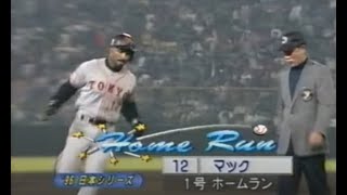 1996年10月22日 オリックス－巨人 日本シリーズ第３戦 【２回表／裏】マックのHRで追いつくも、その裏４失点で１－５と早くも劣勢に