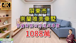 【賀成交】買房※請來電賞屋※屏東市【 #崇蘭唯美車墅-售1088萬】⭐強力訴求：崇蘭新整四房透天車墅｜近廣東商圈、勝利商圈｜間間房間採光、雙套房｜4K影音賞屋｜屏東不動產【屏東透天車墅】