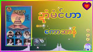 ယၟုဒွက် - ဍာံမံင်ဟာ #ဒယှ်ေ - ကောဆာန် #ကဝးဆီရာဇာ