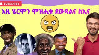 ዕላል ደቂ ሓምቢር ኣሓይ  ኣዘኪርኒ ሓረስታይ ካናዳ