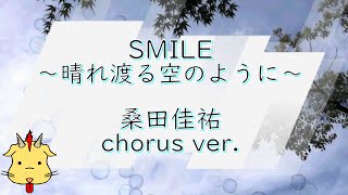 【東京2020】SMILE～晴れ渡る空のように～/桑田佳祐【合唱Ver】(Chor.Draft)