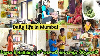 Daily life in Mumbai/Holidays లో పిల్లలు కి ఇలాంటివి అలవాట్లు నేర్పించాలి@MumbaiLoMiddleClassPilla