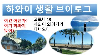 [브이로그] 하와이 생활 브이로그. 코로나 19 시국에 하와이 와이키키를 다녀오다: HAWAII K CPA