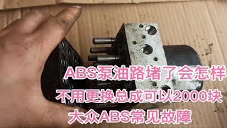 大众ABS故障码，可以省2千块