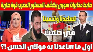 ضابط مخابرات سوري يكشف السر: المغرب القوة الصامتة التي تقلب الموازين!