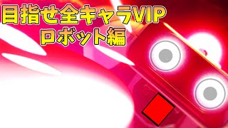 【スマブラSP】目指せ全キャラVIP！ロボット編 #2　※要望あればフレ戦も【キッタン】