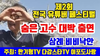 숨은 고수 대박출연! 제2회 전국 유튜버 페스티벌 삼례  [ 주최 : 한기형TV 다감스타TV 이포도사랑 ]