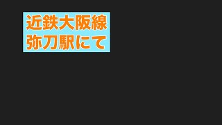 近鉄大阪線弥刀駅で撮影してみた