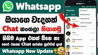 How to hide whatsapp chat without any app | Hide whatsapp chat Sinhala | Chat hide in whatsapp