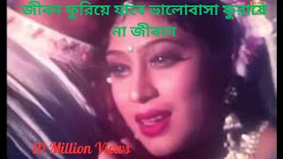 জীবন ফুরিয়ে যাবে -Jibon Furiye Jabe I Riaz \u0026 Popy  I Andrew \u0026 kanak I Bidroho Charidike