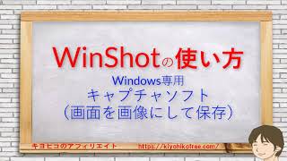 WinShotの使い方(windows専用デスクトップ画像キャプチャ＆自動リサイズソフト)