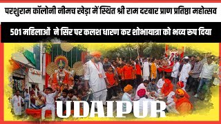 UDAIPUR के परशुराम कॉलोनी नीमच खेड़ा में स्थित श्री राम दरबार प्राण प्रतिष्ठा महोत्सव,शोभायात्रा।