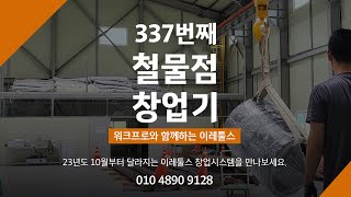 337번째 철물점 창고형 대형 규모!