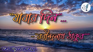 রবীন্দ্রনাথ ঠাকুরের কবিতা যাবার দিন / Rabindranath Thakur poem / Jabar Din / POETRY OF SOUL