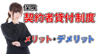 保険の「契約者貸付制度」・根本的な保険⾒直しの契機にしよう！