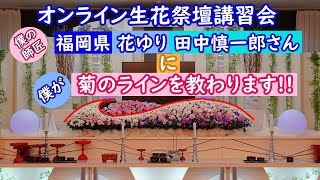 葬儀 家族葬 生花祭壇 作り方 挿し方 デザイン コロナ禍で増加傾向の家族葬の花祭壇の作成動画