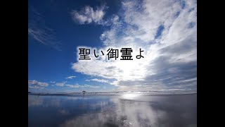 【賛美】 聖い御霊よ