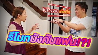 รีโมทบังคับแฟน!?!