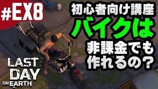 #EX8【地球最後の日サバイバル】バイクは非課金でも作れるのか？パーツ（部品）はどこで手に入るのか？初心者向け講座（ラストデイオンアース）