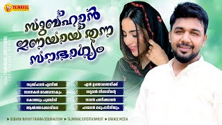 സുബ്ഹാൻ ഇണയായ് തന്ന സൗഭാഗ്യം | SALEEM KODATHOOR | TAJMAHAL ENTERTAINMENT