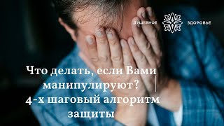 Что делать, если вами манипулируют? Защита от манипуляции. 4-х шаговый алгоритм действий