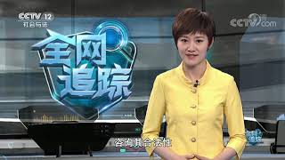 《全网追踪》 20190621| CCTV社会与法