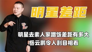 同样是明星到素人家蹭饭，农村出身的岳云鹏和其他明星差距有多大