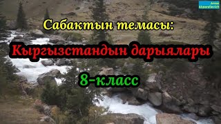 Кыргызстандын дарыялары. 8-класс үчүн видеосабак үлгүсү.