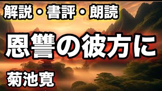 菊池寛の名作『恩讐の彼方に』の感想と解説