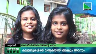 സാമൂഹ്യ പ്രതിബദ്ധതയുള്ള പ്രവര്‍ത്തനവുമായിപയ്യന്നുര്‍ ബിഇഎംഎല്‍പി സ്‌കൂളില്‍ നിന്നും രണ്ട് കുട്ടികള്‍