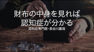 財布の中身を見れば認知症が分かる〜認知症専門医・長谷川嘉哉