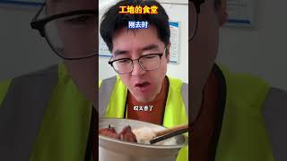 反正怎么说呢，能吃胖是真的…… #内容过于真实 #工程人 #土木工程 #搞笑 #funny #comedy#内容过于真实 #shorts