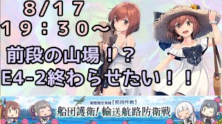 【艦これ夏イベ】前段最後の山場！？E4-2終わらせたい！！【初見さん、初心者さん歓迎】