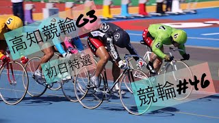 高知競輪G3！初日特選【競輪#46】