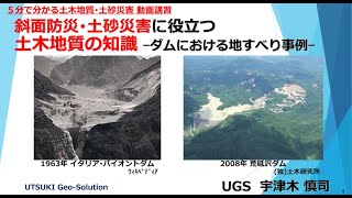 ５分でわかる土砂災害事例⑩　ダムにおける地すべり事例