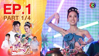 โปงลางฮักออนซอน Come Dance With Me, My Love EP.1 ตอนที่ 1/4 | 10-04-66 | Ch3Thailand