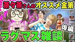 【ラグマス】茶々茶さんのオススメのゼニーの稼ぎ方を紹介！ ラグマス雑談後編！【ラグナロク マスターズ 】