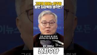 고민정 망하는 민주당 발언 최강욱의 생각은?