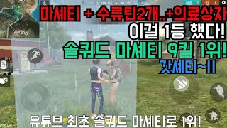 [프리파이어]::유튜브 최초 솔쿼드 마셰티 로 9킬 1위! +[수류탄2개 의료상자] 이게 가능해?ㅋㅋ 갓셰티!!