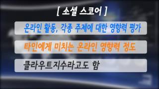 ICT 1분용어해설 소셜스코어