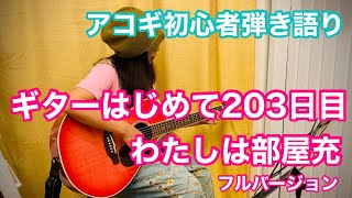 ギター203日目 のん 「わたしは部屋充」フルバージョン covered by JULIE