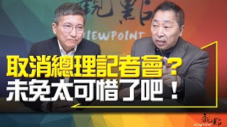 '24.03.05【觀點│畫龍點睛】EP25-1 取消總理記者會？未免太可惜了吧！