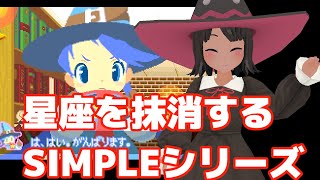 【SIMPLEシリーズレビュー】キュートな魔女が卒業のために星座を消す！『THEいつでもパズル』！