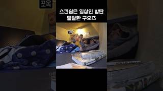 스킨쉽은 일상인 방탄, 달달한 구오즈