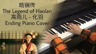 高雨儿 - 化羽 鋼琴 (Piano Cover Short Ver.) 皓镧传 The Legend of Hao Lan