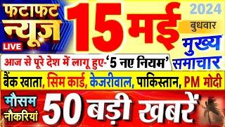 Today Breaking News ! आज 15 मई 2024 के मुख्य समाचार बड़ी खबरें, PM Modi, UP, Bihar, Delhi, SBI