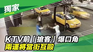 獨家／嚇！KTV前「搶客」爆口角　兩運將當街互毆｜三立新聞台