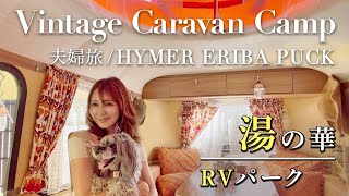 【夫婦キャンプ】湯の華 RVパーク/日本最大級！至れり尽せりの超高規格・超快適車中泊/キャンピングトレーラーの旅