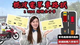 乘摩之路｜2025棍波電單車路試｜2 TAKE 經驗全分享｜4小✅畢業 練車練到走火入魔?! 斜路八字技巧 詳細考試流程 常見路面情況應對 學車貼士