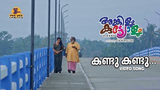 കണ്ടു കണ്ടു...| VIDEO SONG | അങ്കിളും കുട്ട്യോളും | ജികെഎൻ പിള്ള | മധു ബാലകൃഷ്ണൻ | അനൂപ് എ കമ്മത്ത്